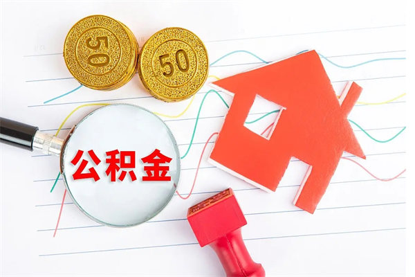 无为住房公积金如何提（怎样提取住房公基金）