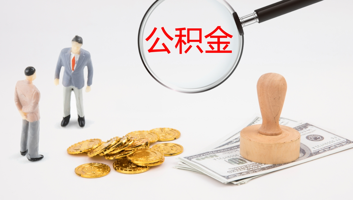 无为公积金代提条件（公积金代办提取手续费多少）