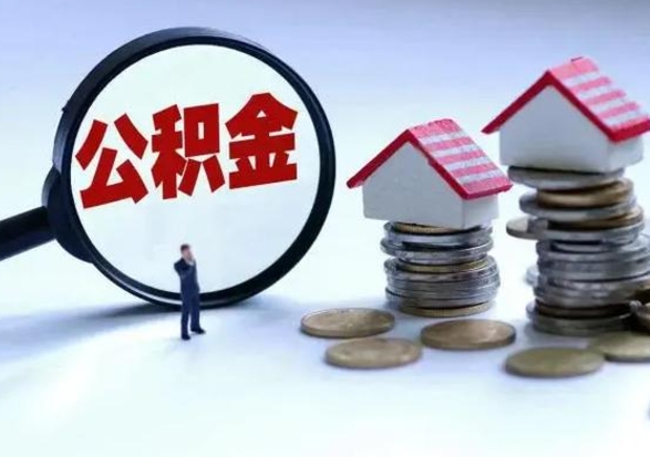 无为封存离职公积金怎么取（住房公积金离职封存怎么提取）