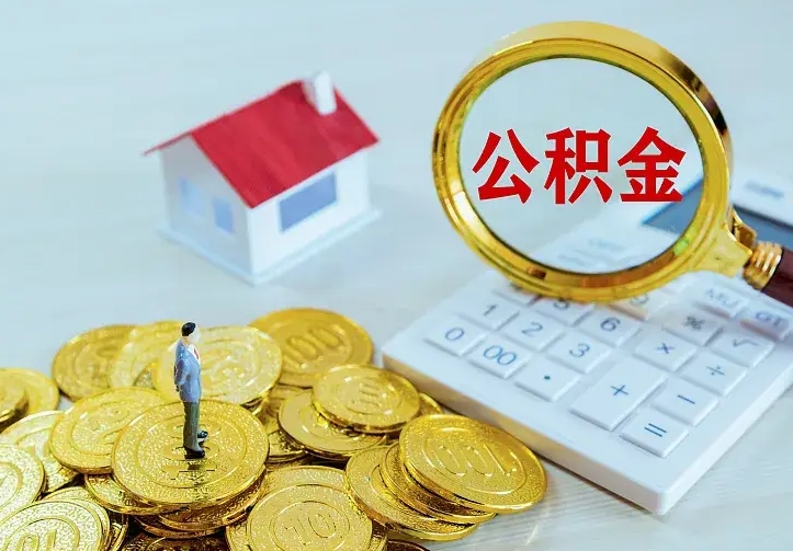 无为从哪里取住房公积金（取公积金在哪儿取）