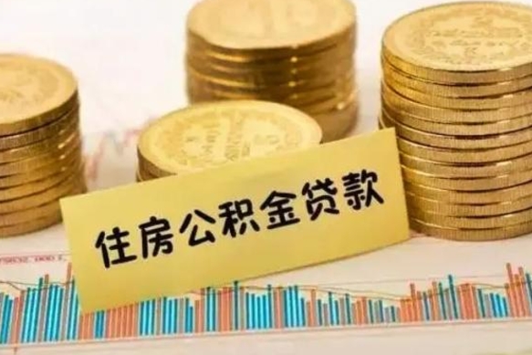 无为离职能取公积金吗（离职的时候可以取公积金吗）