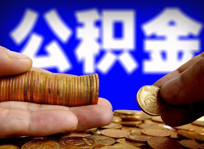 无为公积金代提条件（公积金代办提取手续费多少）